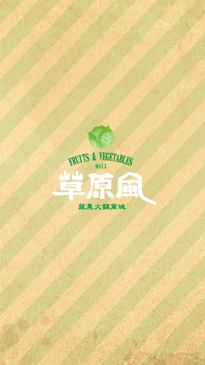 草原風蔬菜 & 火鍋商城
