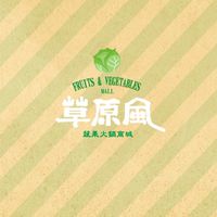 草原風蔬菜 & 火鍋商城