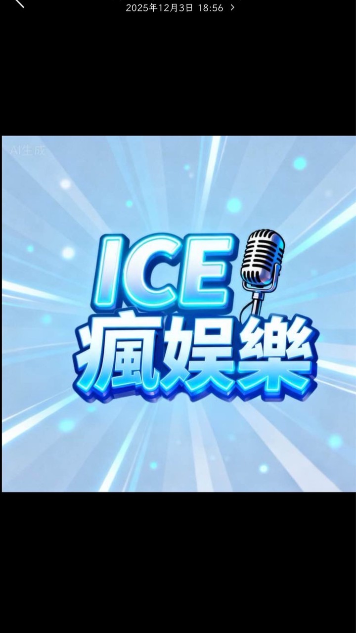 Ice瘋娛樂