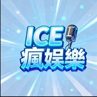 Ice瘋娛樂