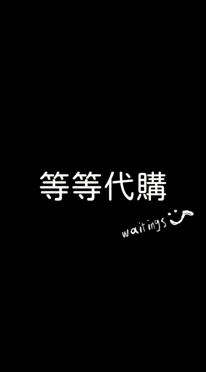 等等代購