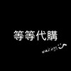等等代購