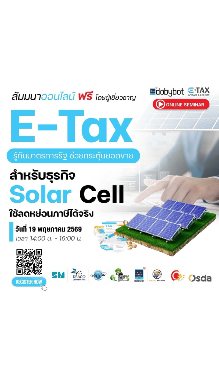 E-Tax สำหรับ Solar Cell #etax