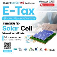 E-Tax สำหรับ Solar Cell #etax