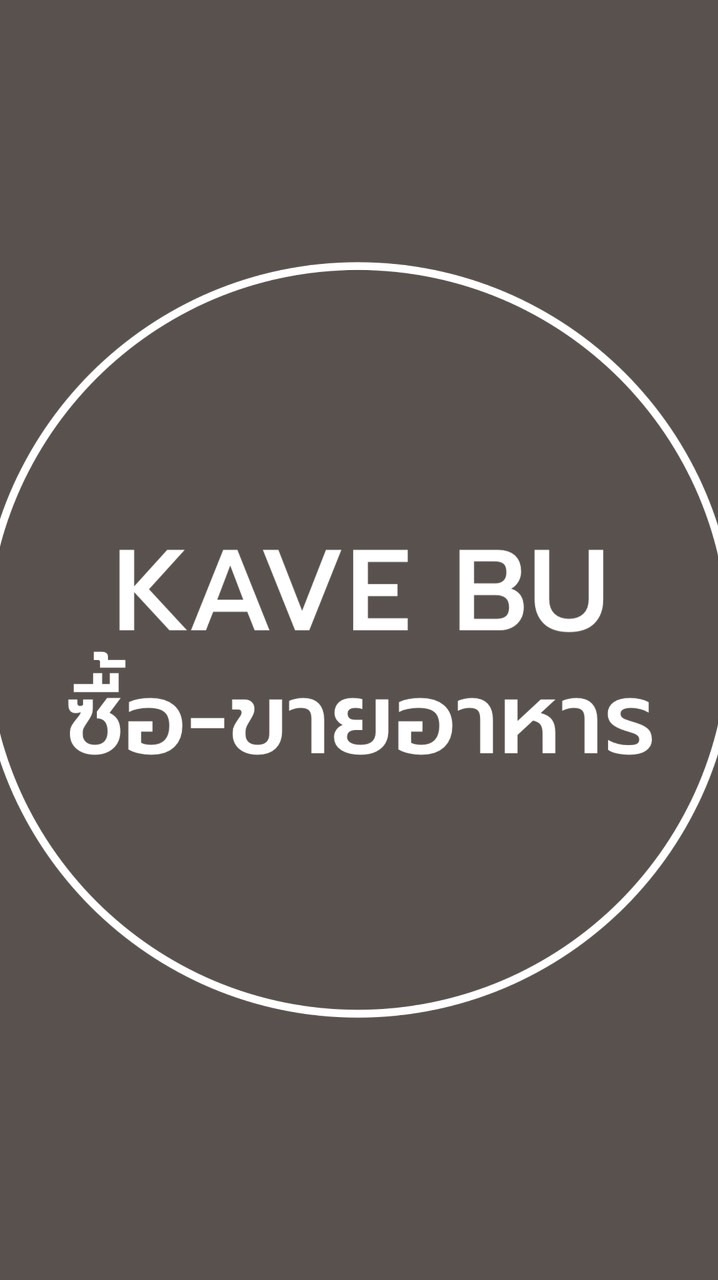 ♥ Kave BU ซื้อ-ขายอาหาร/ขนม/ของกินต่างๆ