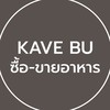 ♥ Kave BU ซื้อ-ขายอาหาร/ขนม/ของกินต่างๆ