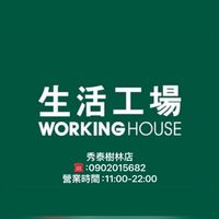 生活工場秀泰樹林店優惠分享交流