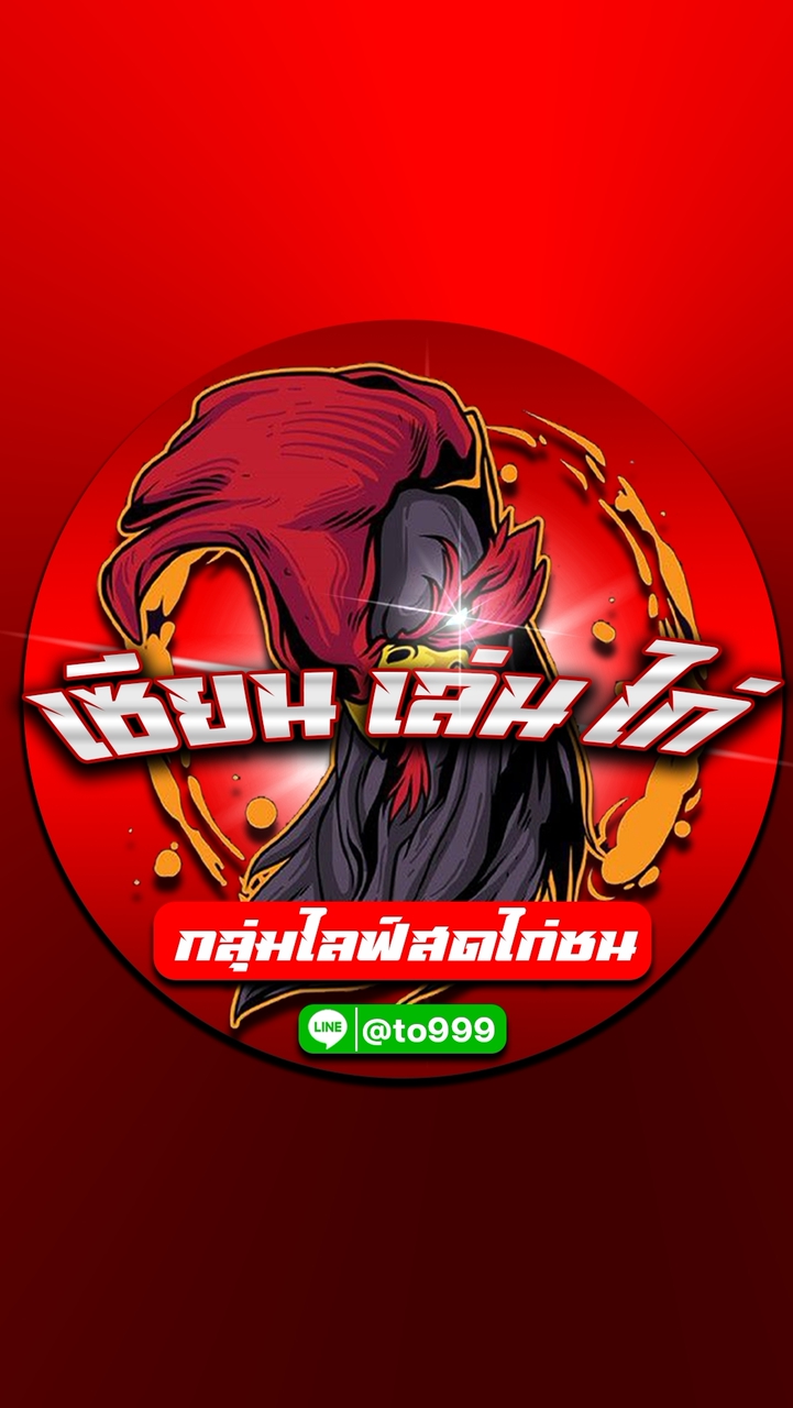 เซียน-เล่น-ไก่ ไลฟ์สดไก่ชนหลัก