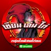 เซียน-เล่น-ไก่ ไลฟ์สดไก่ชนหลัก