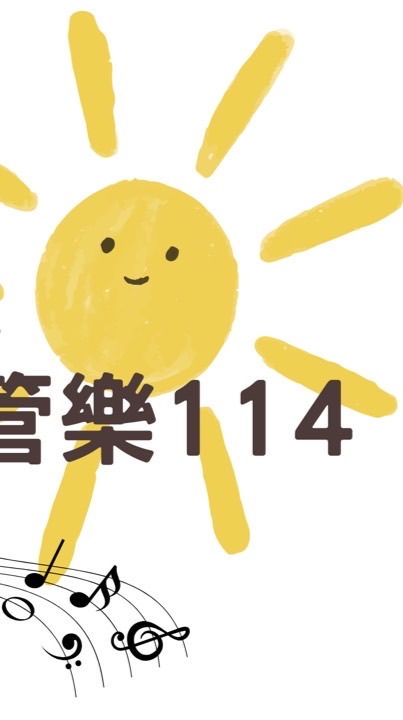 大義管樂114公布欄