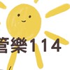 大義管樂114公布欄