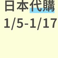 日本代購