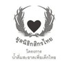 โครงการน้ำดื่มสะอาดเพื่อเด็กไทย