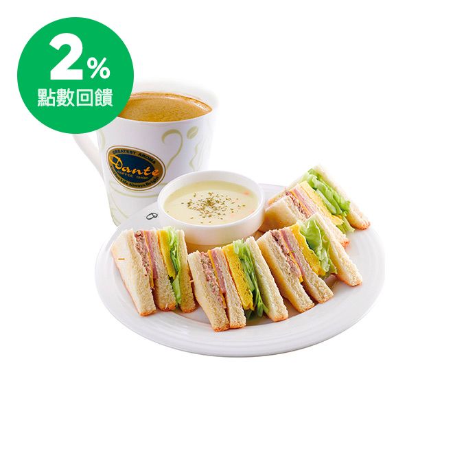 現烤3片吐司，內層夾入新鮮生菜、起司片、火腿、鮪魚以及蛋片，豐富的配料，再加上一碗濃湯，讓人有大份量的滿足感。 使用說明 ●結帳前請出示本券，不接受手抄或口說序號方式兌換。 ●早餐系列每日11:00前