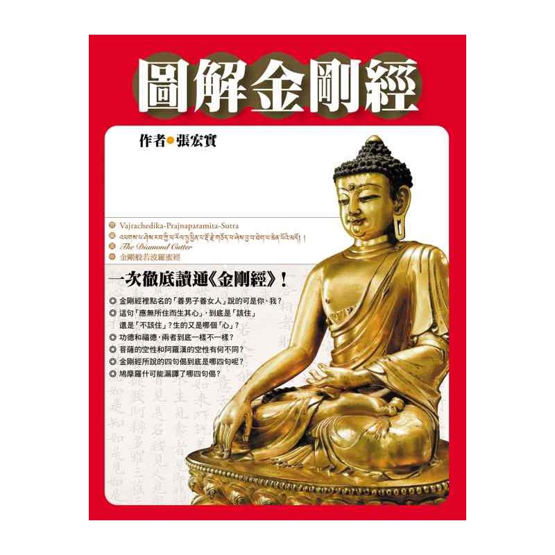 Conze)等諸譯本，逐分逐句比對，讓人貼近經典原貌。精闢分析古今3位大師僧肇、印順長老和孔茲的《金剛經》解題模型，讓你成為讀經高手！誰適合讀《圖解金剛經》？1對《金剛經》充滿好奇的人2生活忙碌沒太多
