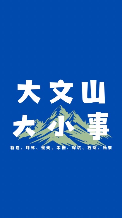 大文山大小事