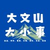 大文山大小事