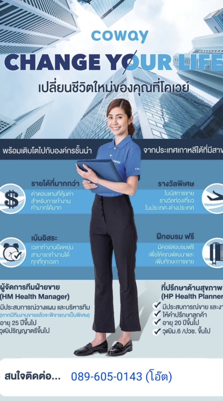 รับสมัคร > พนักงานขาย [บจก.โคเวย์ประเทศไทย]