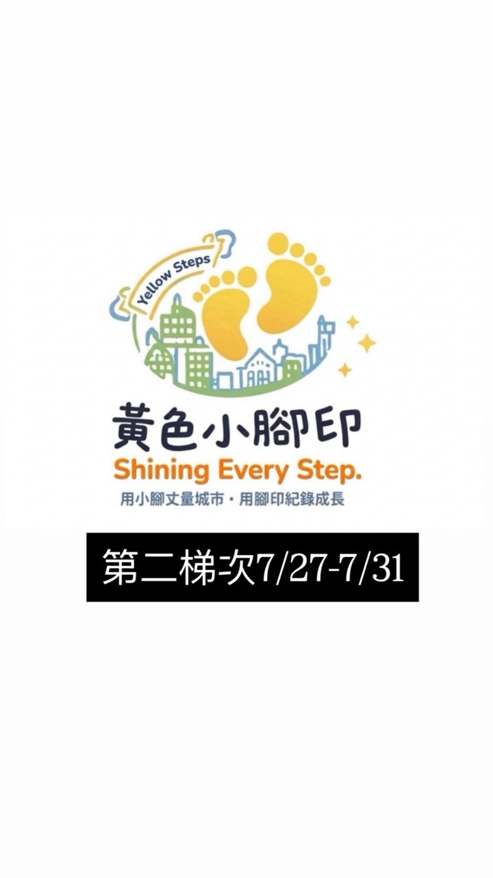 黃色小腳印👣第二梯次(07/27-07/31)