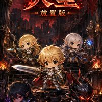 天堂經典放置版