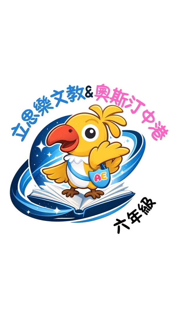 六年級-立思樂文教/奧斯汀中港