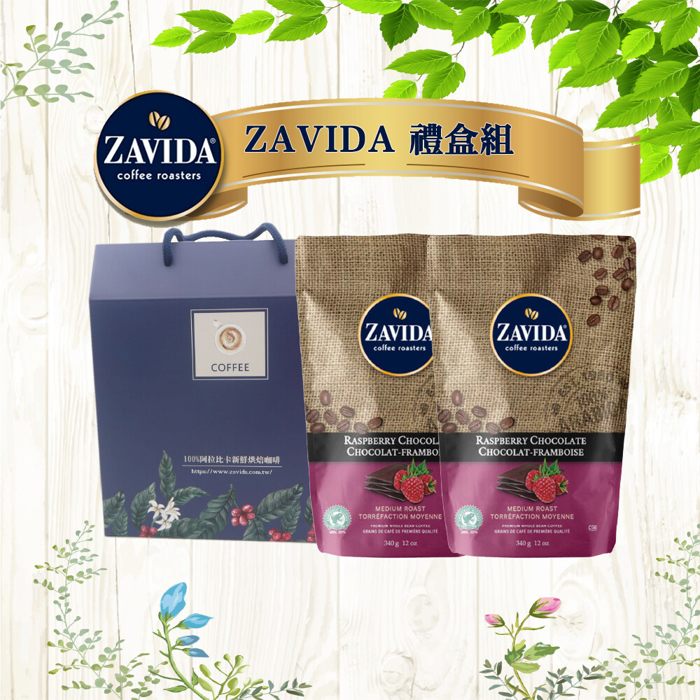 加拿大 zavida 雅菲達樹莓禮盒組