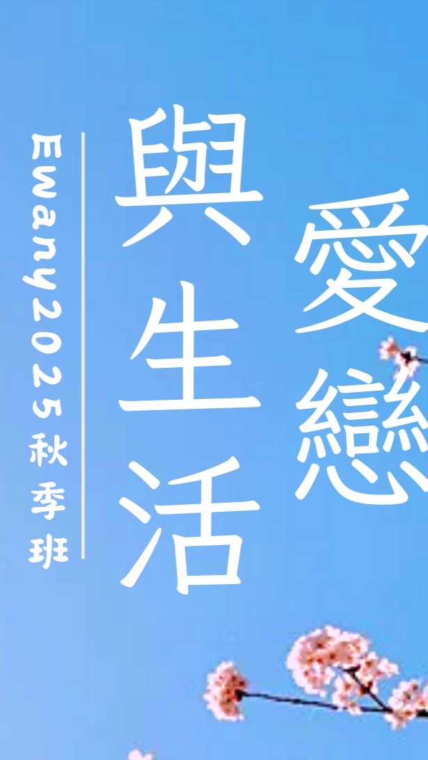 【愛戀與生活】ewant2025秋季班大群