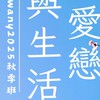 【愛戀與生活】ewant2025秋季班大群