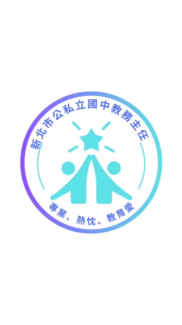新北市公私立國中教務主任