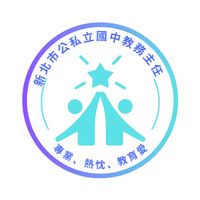 新北市公私立國中教務主任