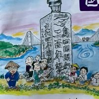 島四国心のふるさと会