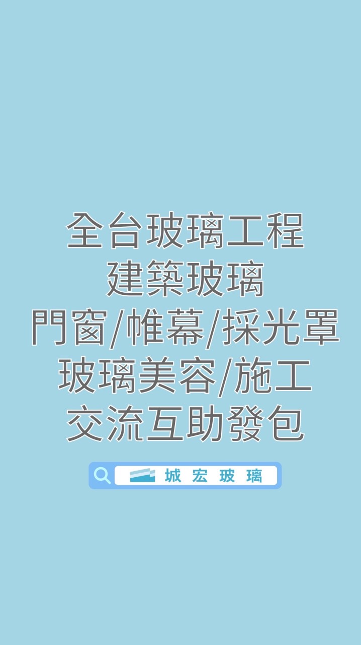 玻璃建築 氣密窗 採光罩 門窗 施工發包交流群