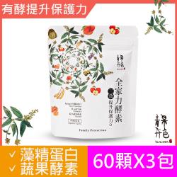 ◎85種自然蔬果酵素|◎12種好菌搭配，維持消化道機能|◎換季不再跟流行商品名稱:【青果卉色】全家力酵素X3(60顆/包)品牌:青果卉色類型:窈窕美形食品類型:軟膠囊/膠囊全素:全素主成分:益生菌商品