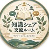 知識シェア交流ルーム  68