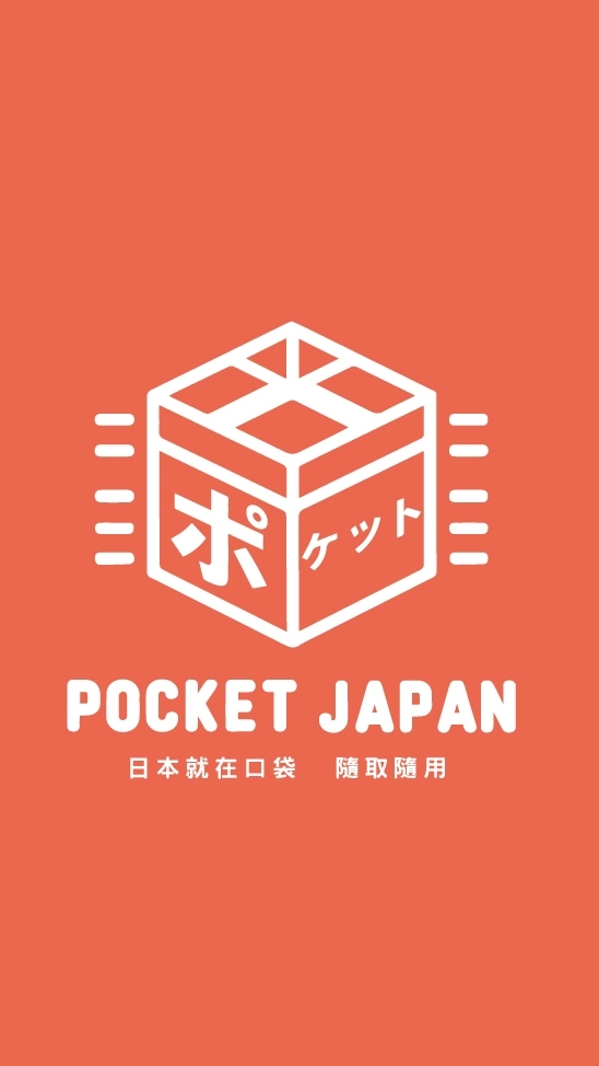 口袋集運-日本採購群