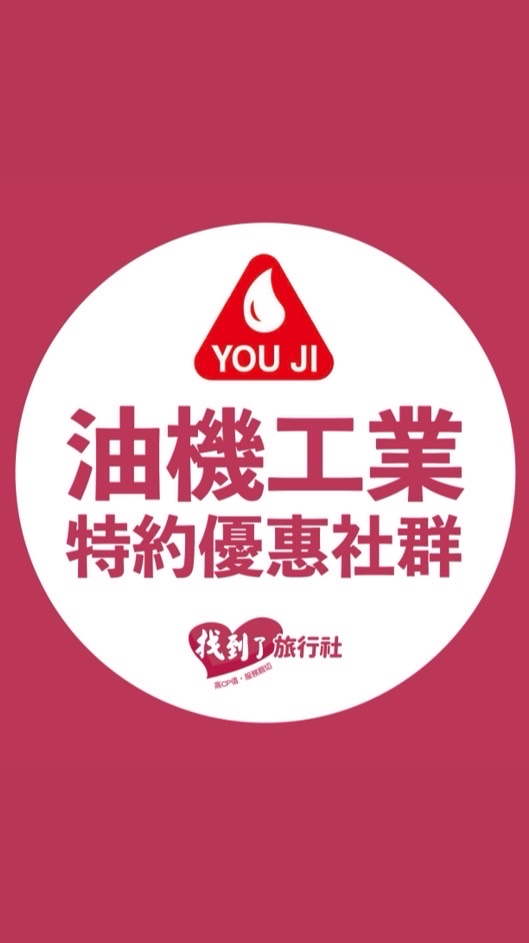 專屬特約優惠 找到了旅行社 & 油機工業🏭