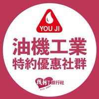 專屬特約優惠 找到了旅行社 & 油機工業🏭