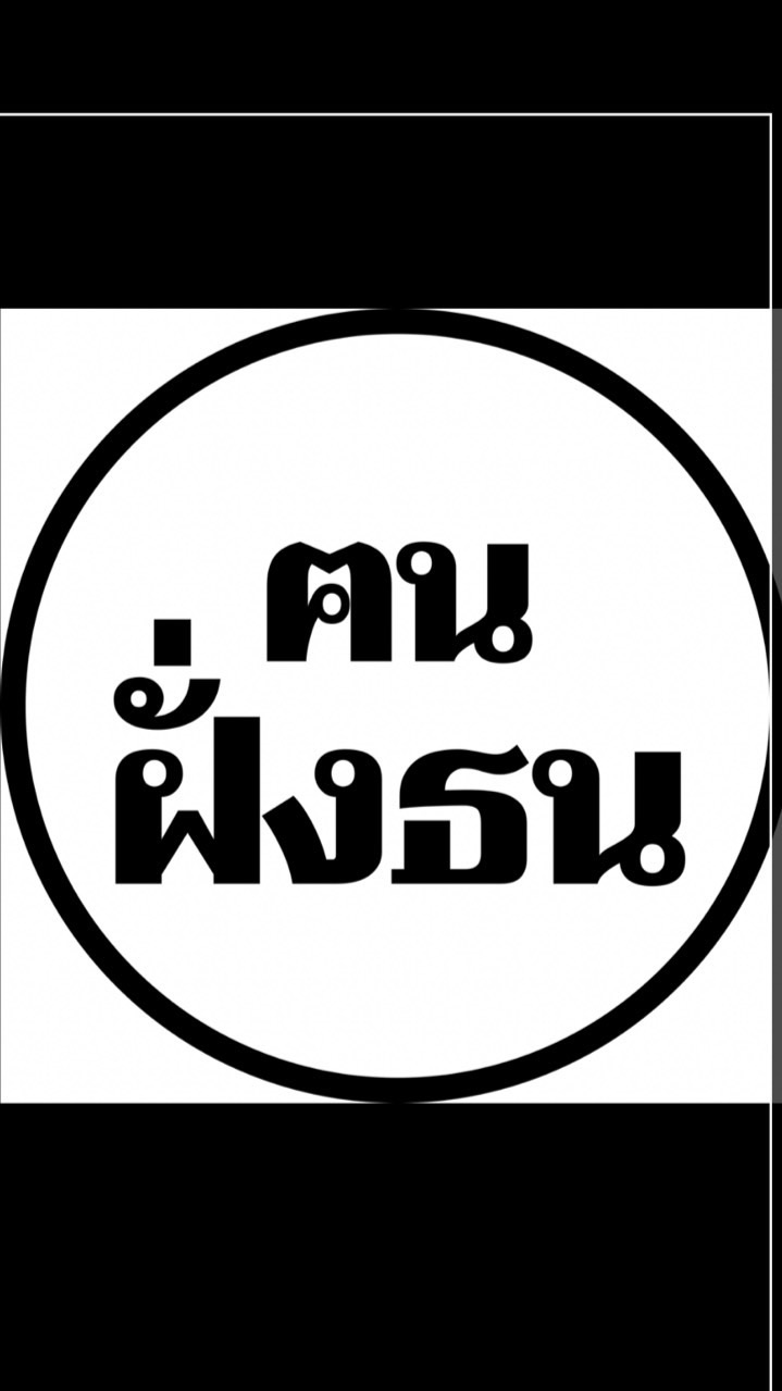 แจ้งข่าวสารฅนฝั่งธน