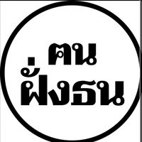 แจ้งข่าวสารฅนฝั่งธน