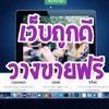 เว็บถูกดี วางขายฟรี