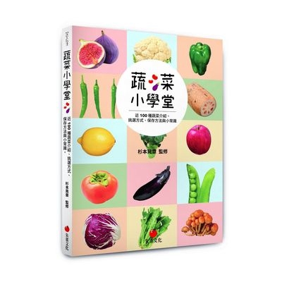 蔬菜小學堂(近100種蔬菜介紹.挑選方式.保存方法與小常識)