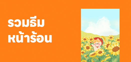 แนะนำธีมซัมเมอร์ ไว้ใช้หน้าร้อนนี้!