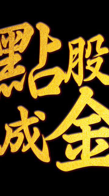 點股