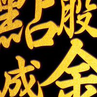 點股