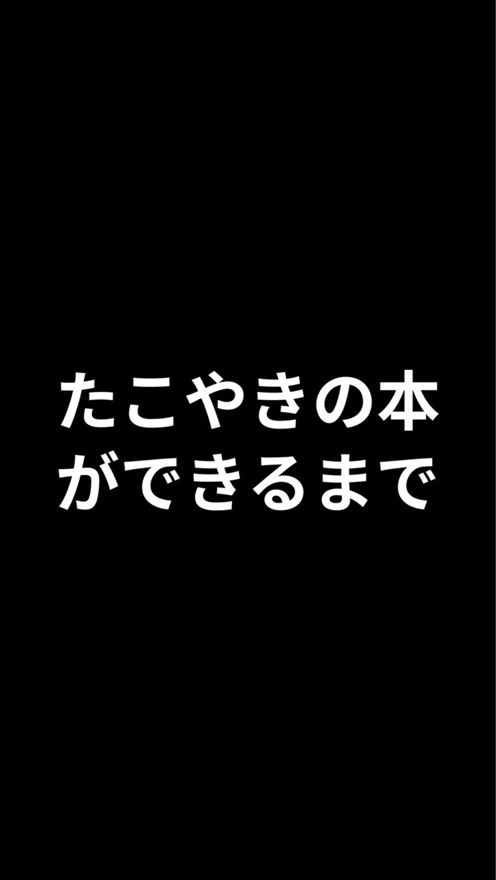 たこやきの本ができるまで