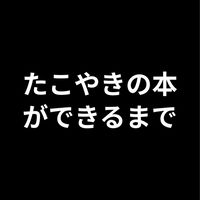 たこやきの本ができるまで