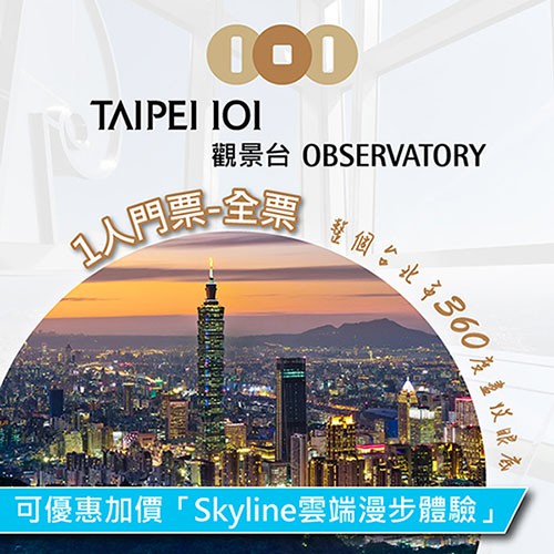 使用說明：1.單張可1人於TAIPEI 101觀景台入場乙次。2.平假日皆適用，農曆春節或連續假日等開放時間如有變更，將另行公佈3.115公分以下或中華民國學齡前兒童(須出示證件)免購票，須由1位成人