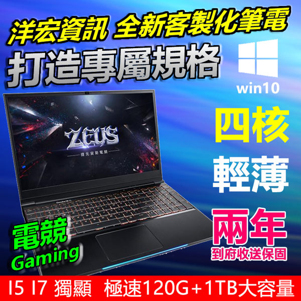 【洋宏資訊最便宜全新客製筆電】四核六核I5 I7獨顯電競繪圖輕薄筆記型電腦含正版系統華碩宏碁
