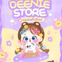 ตัวแทนDeenieStore 🏕️