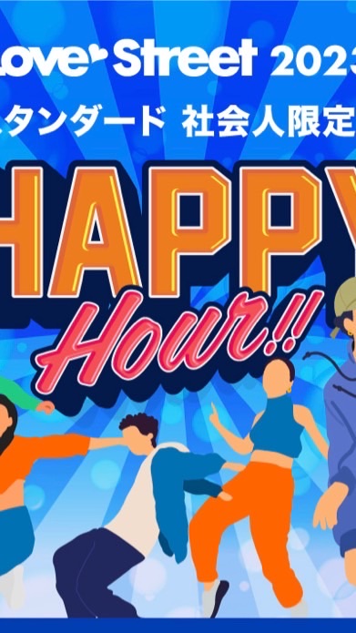 LS2023夏！HAPPY HOURの打ち上げと先生へのお祝いにつきまして！！